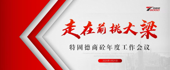 走在前，挑大梁！特固德商砼年度工作會議召開
