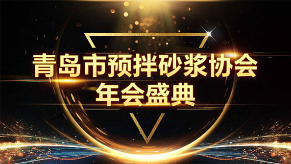 特固德新型建材斬獲8項(xiàng)殊榮，閃耀市預(yù)拌砂漿協(xié)會(huì)年度頒獎(jiǎng)盛典